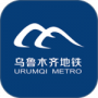 乌鲁木齐地铁