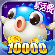 捕鱼来咯(福利超多)