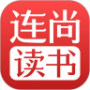 连尚读书历史版