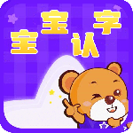 宝宝认字最新版