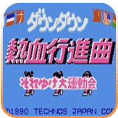 热血进行曲3ds版