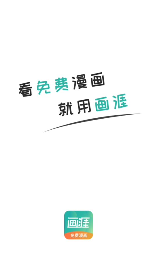 画漫画APP