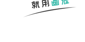 画漫画APP