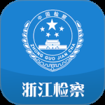 浙江检察