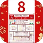 农历阴历黄历通