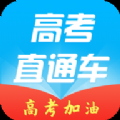 高考直通车志愿填报