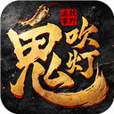 鬼吹灯之牧野诡事九游版