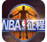 nba征程