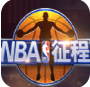 nba征程