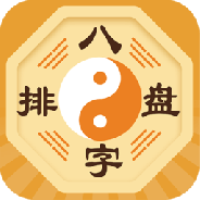 八字排盘(详细解盘)