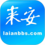 来安论坛