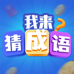 极速猜成语赚钱版