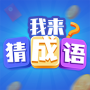 极速猜成语赚钱版