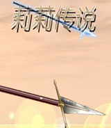 莉莉传说ver2.0版本