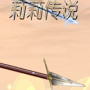 莉莉传说ver2.0版本