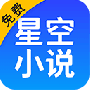 星空免费小说免费阅读版