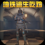 地铁逃生国际服