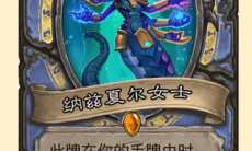 《炉石》潮汐王座纳兹夏尔女士卡牌效果介绍1