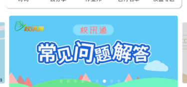 校讯通APP