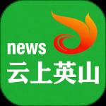 云上英山