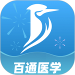 百通医学最新版