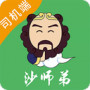 沙师弟司机