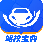驾校宝典