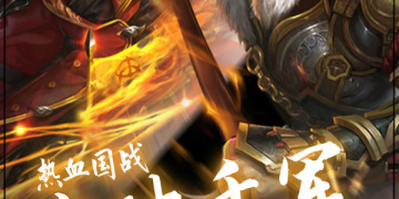 穿行三国手游