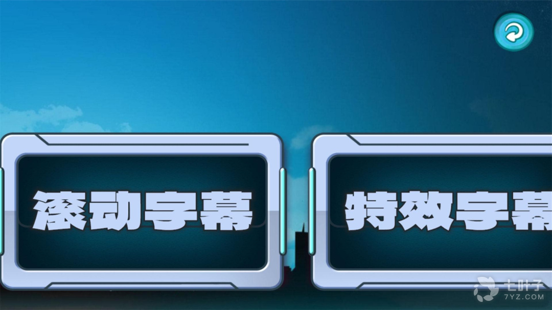 LED滚动字幕2024版2