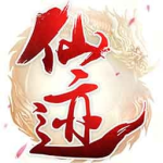 仙迹（0.05折科技送充）