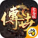 微变传世