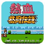 热血格斗传说双虎版悟饭版