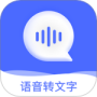 讯编语音转文字