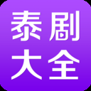 泰剧大全无限制版