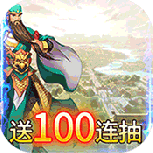 三国将魂（红将关羽免费）