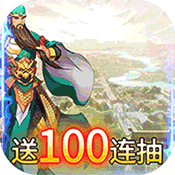 三国将魂（红将关羽免费）