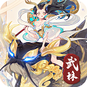 武林盛典（0.1折天天送648）