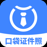 口袋证件照