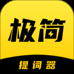 极简提词器最新版