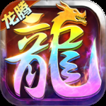 龙腾传世2024版