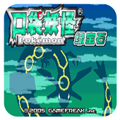 口袋妖怪绿宝石493(经典GBA)
