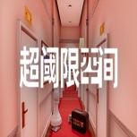 超阈限空间中文免费版