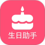 生日提醒助手