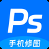 ps手机修图神器