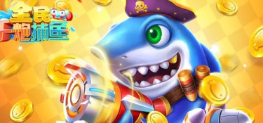 盘点能秒杀捕鱼的手游合集