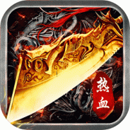 热血之刃合击版