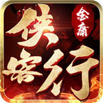 金庸侠客行新服