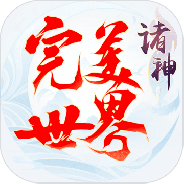 完美世界诸神之战果盘版