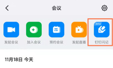 《钉钉》闪记使用方法2