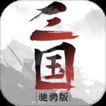 驰骋三国（0.1折）